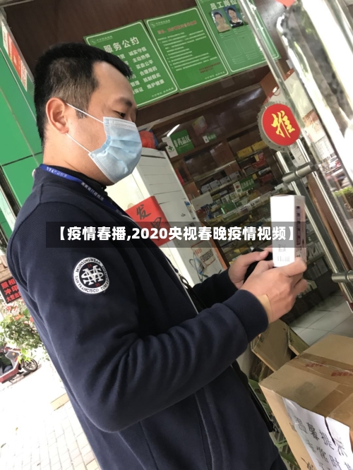 【疫情春播,2020央视春晚疫情视频】-第2张图片