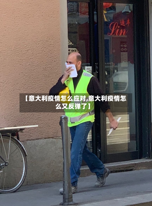 【意大利疫情怎么应对,意大利疫情怎么又反弹了】