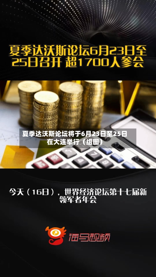 夏季达沃斯论坛将于6月23日至25日在大连举行（组图）