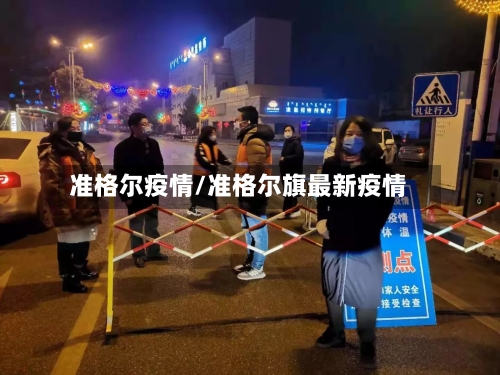 准格尔疫情/准格尔旗最新疫情