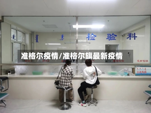 准格尔疫情/准格尔旗最新疫情-第2张图片