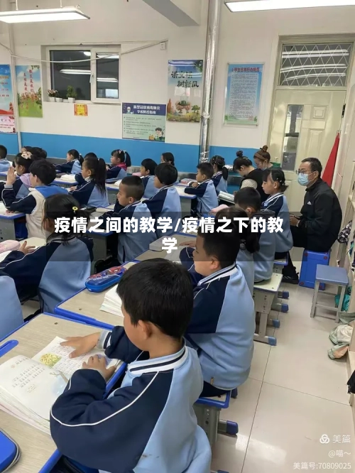 疫情之间的教学/疫情之下的教学-第2张图片