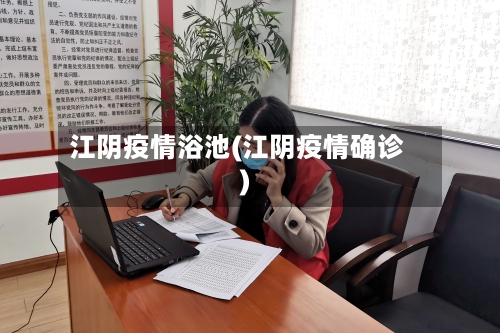 江阴疫情浴池(江阴疫情确诊)-第2张图片