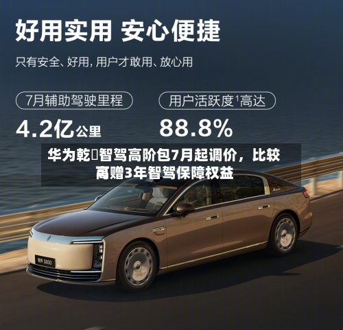 华为乾崑智驾高阶包7月起调价，比较高可赠3年智驾保障权益-第3张图片