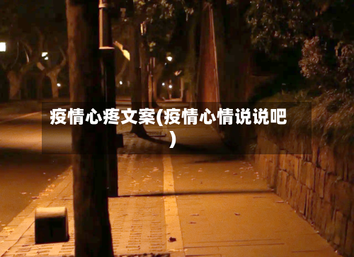 疫情心疼文案(疫情心情说说吧)