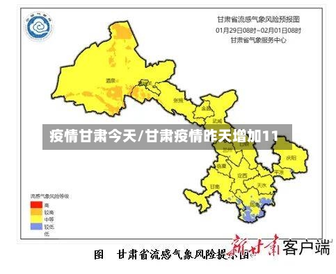 疫情甘肃今天/甘肃疫情昨天增加11-第3张图片