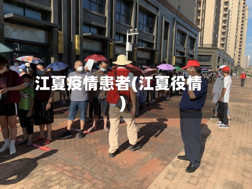 江夏疫情患者(江夏役情)-第2张图片