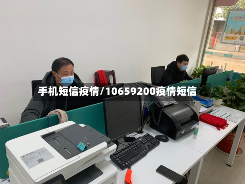 手机短信疫情/10659200疫情短信-第2张图片