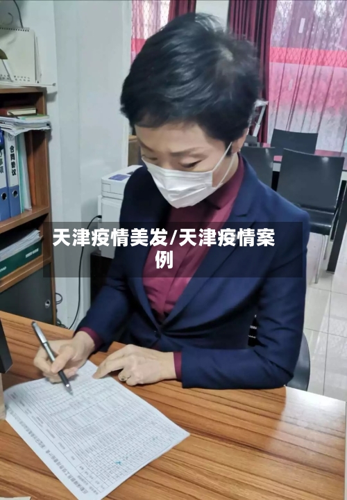 天津疫情美发/天津疫情案例-第2张图片