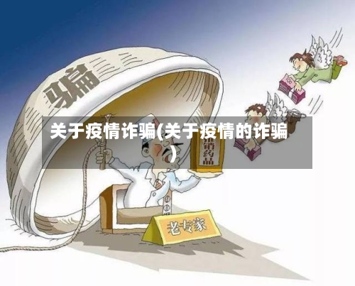 关于疫情诈骗(关于疫情的诈骗)-第2张图片
