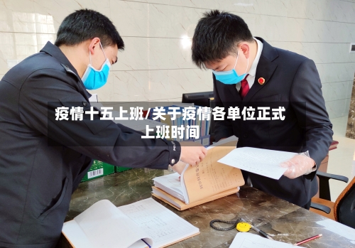 疫情十五上班/关于疫情各单位正式上班时间