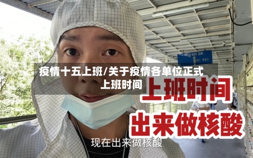 疫情十五上班/关于疫情各单位正式上班时间-第2张图片