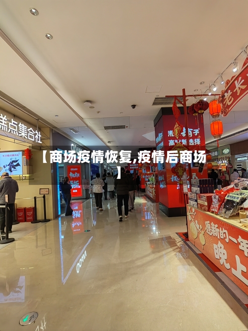 【商场疫情恢复,疫情后商场】-第2张图片