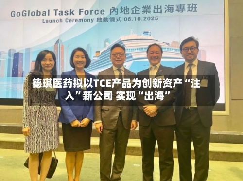 德琪医药拟以TCE产品为创新资产“注入”新公司 实现“出海”-第2张图片