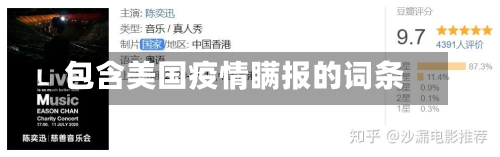 包含美国疫情瞒报的词条-第2张图片