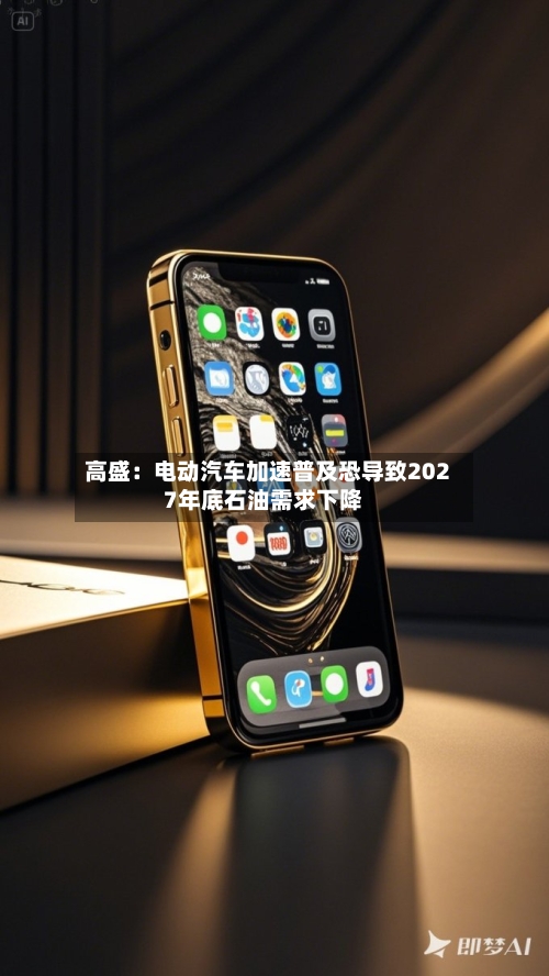 高盛:电动汽车加速普及恐导致2027年底石油需求下降-第3张图片
