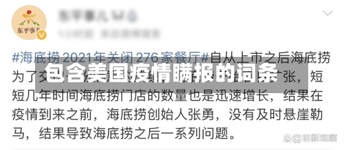 包含美国疫情瞒报的词条-第3张图片