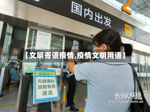 【文明寄语疫情,疫情文明用语】