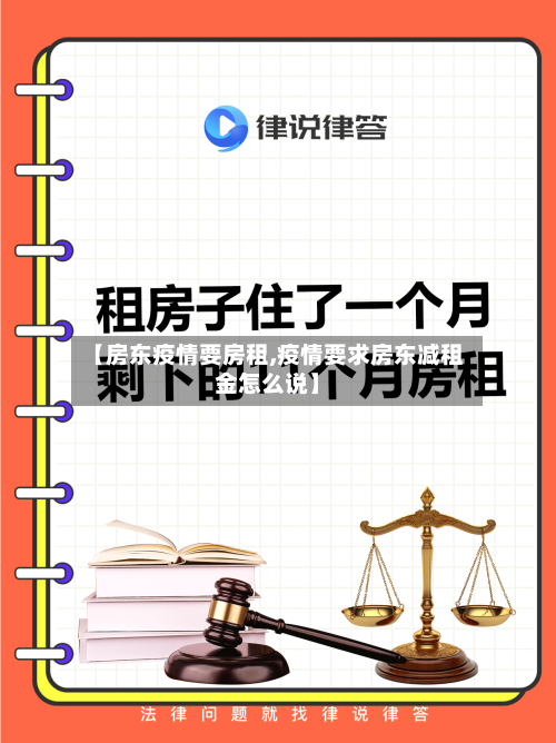 【房东疫情要房租,疫情要求房东减租金怎么说】-第3张图片