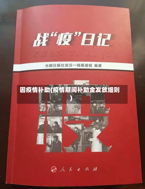 因疫情补助(疫情期间补助金发放细则)