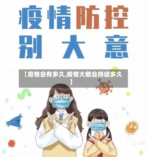 【疫情会有多久,疫情大概会持续多久】