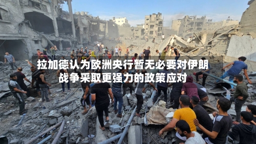 拉加德认为欧洲央行暂无必要对伊朗战争采取更强力的政策应对-第3张图片