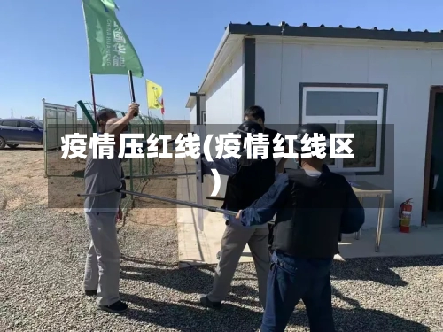 疫情压红线(疫情红线区)