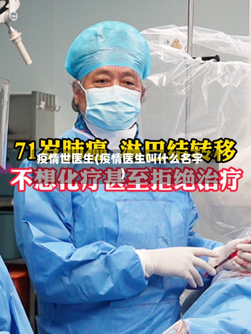疫情世医生(疫情医生叫什么名字)-第3张图片