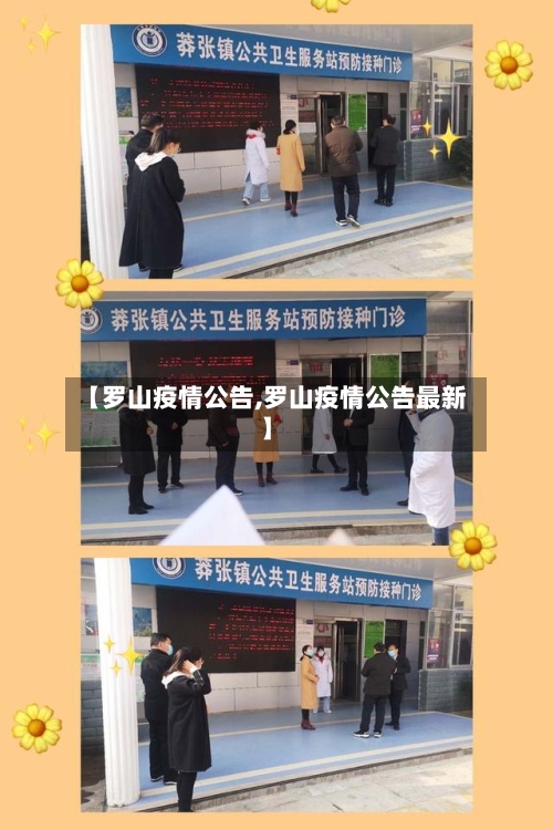 【罗山疫情公告,罗山疫情公告最新】-第3张图片