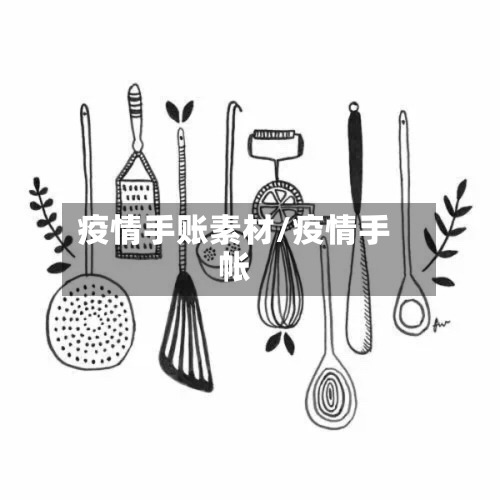 疫情手账素材/疫情手帐-第2张图片