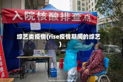 综艺类疫情(rise疫情期间的综艺)
