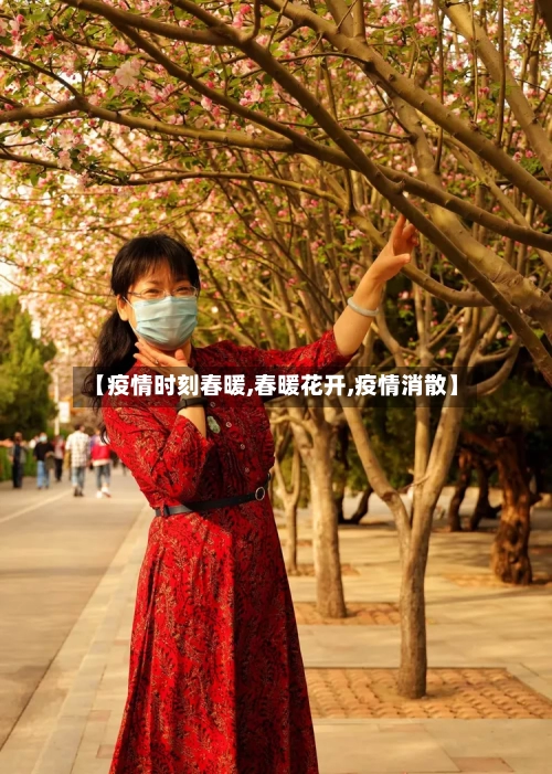 【疫情时刻春暖,春暖花开,疫情消散】-第3张图片