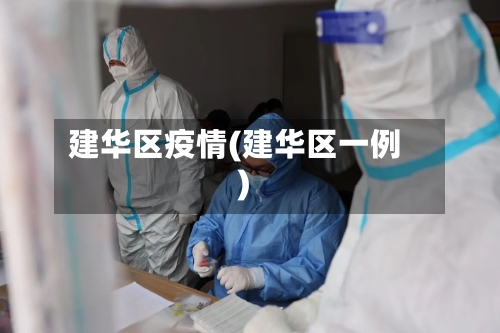 建华区疫情(建华区一例)