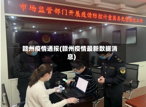 赣州疫情通报(赣州疫情最新数据消息)