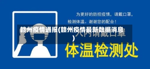 赣州疫情通报(赣州疫情最新数据消息)-第3张图片