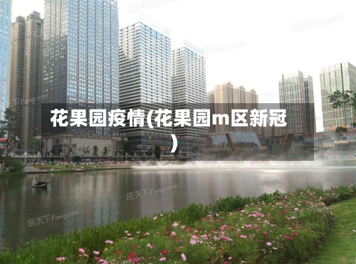 花果园疫情(花果园m区新冠)-第2张图片