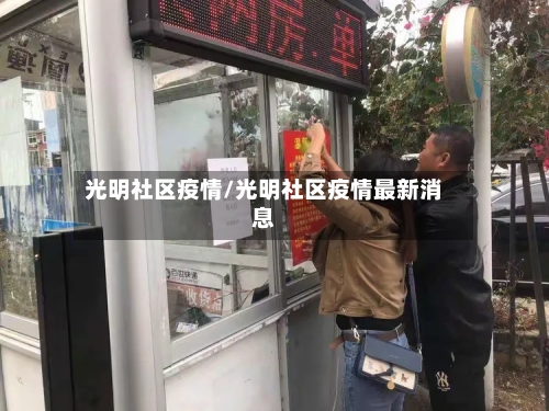 光明社区疫情/光明社区疫情最新消息-第2张图片
