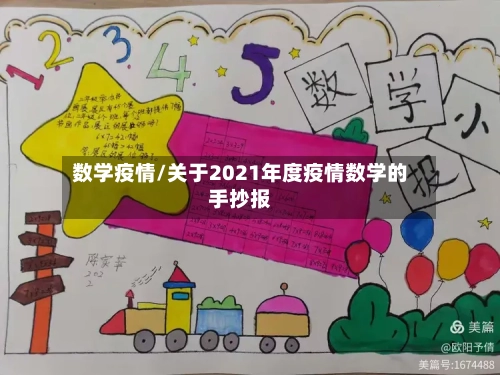 数学疫情/关于2021年度疫情数学的手抄报