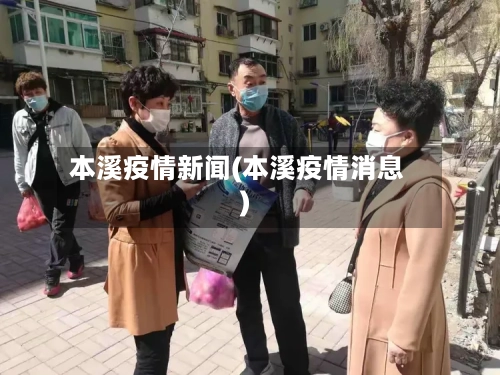 本溪疫情新闻(本溪疫情消息)