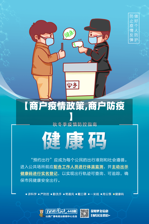 【商户疫情政策,商户防疫】-第2张图片