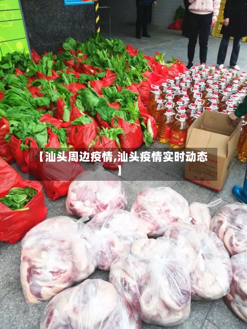 【汕头周边疫情,汕头疫情实时动态】