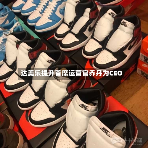 达美乐提升首席运营官乔丹为CEO