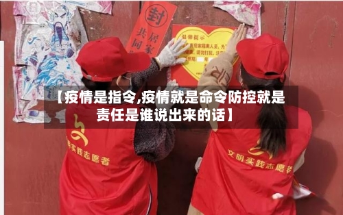 【疫情是指令,疫情就是命令防控就是责任是谁说出来的话】