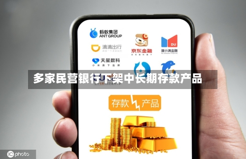多家民营银行下架中长期存款产品-第2张图片