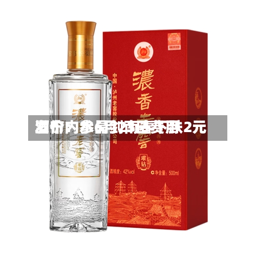 酒价内参6月23日费用发布：水晶剑南春下跌2元-第2张图片