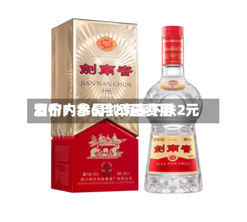 酒价内参6月23日费用发布：水晶剑南春下跌2元