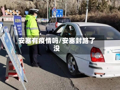 安塞有疫情吗/安塞封路了没
