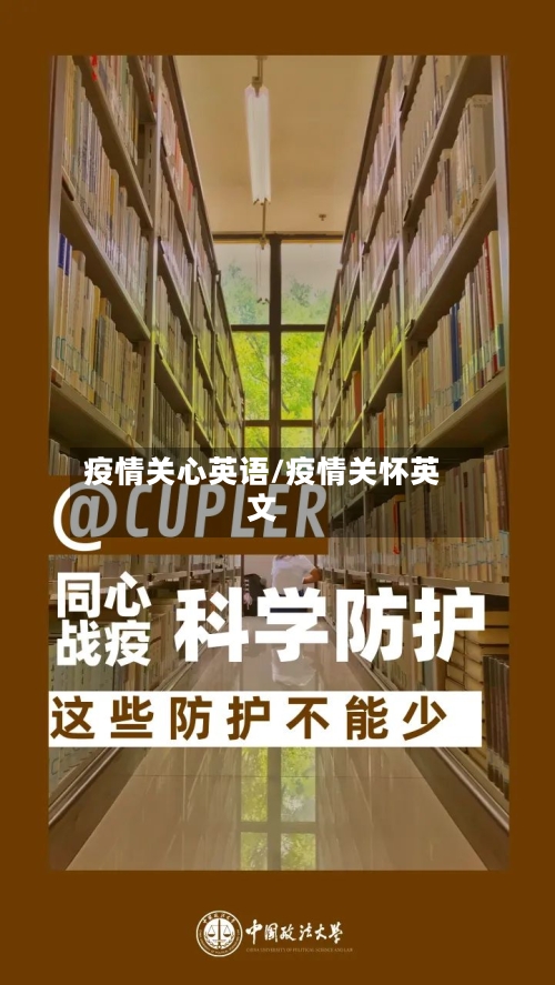 疫情关心英语/疫情关怀英文-第3张图片