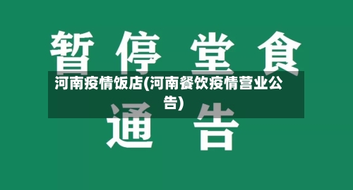 河南疫情饭店(河南餐饮疫情营业公告)-第2张图片