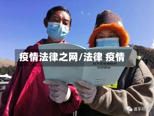 疫情法律之网/法律 疫情-第3张图片